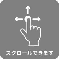 スクロールできます