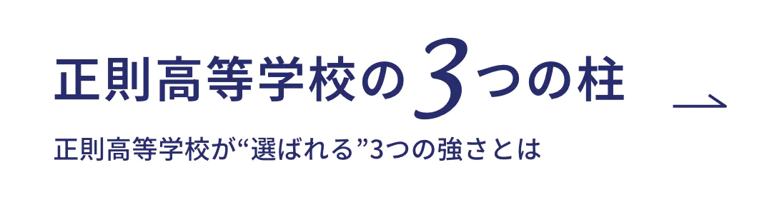 正則高校の3つの柱